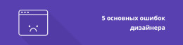 5 наиболее популярных ошибок дизайнеров сайтов