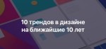 10 трендов в дизайне на ближайшие 10 лет