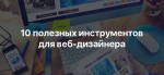 Десять полезных инструментов для веб-дизайнера