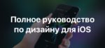Полное руководство по дизайну для iOS