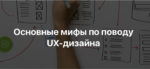 Основные мифы по поводу UX-дизайна