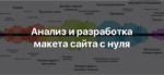 Анализ и разработка макета сайта с нуля