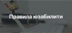 Правила хорошего юзабилити
