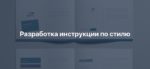 Разработка инструкции по стилю: что следует учесть для создания привлекательных продуктов