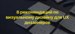 8 рекомендаций по визуальному дизайну для UX дизайнеров