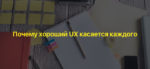 Почему хороший UX касается каждого