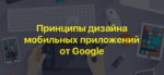 Принципы дизайна мобильных приложений от Google