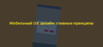 Мобильный UX дизайн: главные принципы