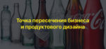 Точка пересечения бизнеса и продуктового дизайна