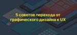 5 советов перехода от графического дизайна к UX