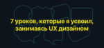Семь уроков, которые я усвоил, занимаясь UX дизайном