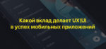 Какой вклад делает UX\UI в успех мобильных приложений